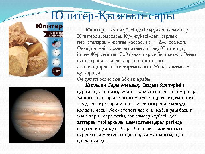 Юпитер-Қызғылт сары Юпитер – Күн жүйесіндегі ең үлкен ғаламшар. Юпитердің массасы, Күн жүйесіндегі барлық планеталардың жалпы