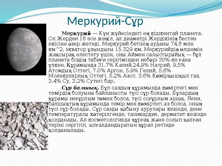 Меркурий-Сұр Меркурий — Күн жүйесіндегі ең кішкентай планета. Ол Жерден 18 есе жеңіл, ал диаметрі Жердікінің бестен екісіне