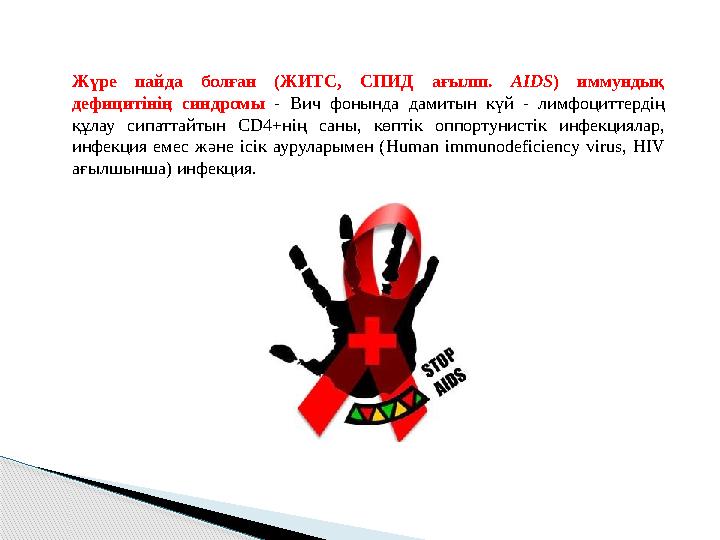 Жүре пайда болған (ЖИТС, СПИД ағылш. AIDS ) иммундық дефицит i н i ң синдромы - Вич фонында дамитын күй - лимфо