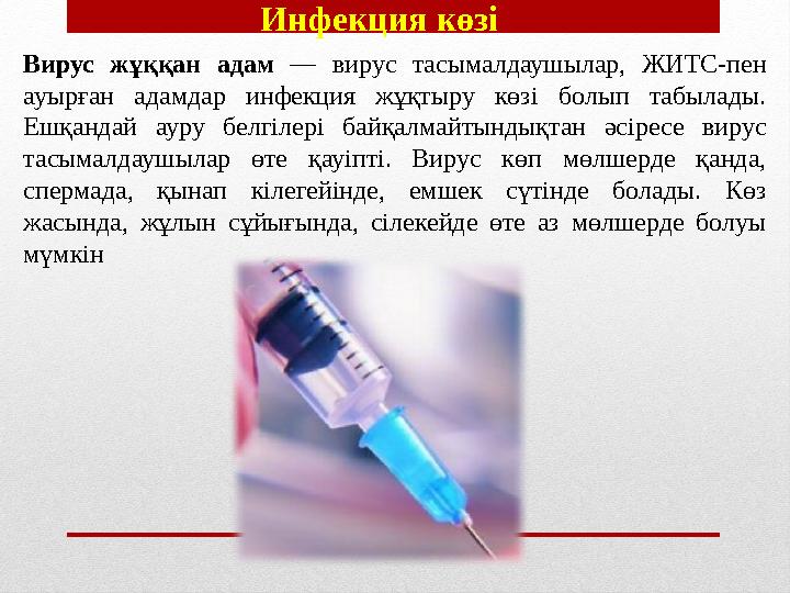 Инфекция көзі Вирус жұққан адам — вирус тасымалдаушылар, ЖИТС-пен ауырған адамдар инфекция жұқтыру көзі болып табыл