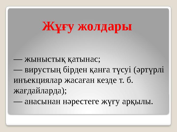 Жұғу жолдары — жыныстық қатынас; — вирустың бірден қанға түсуі (әртүрлі инъекциялар жасаған кезде т. б. жағдайларда); — ана