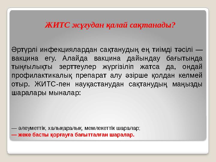 ЖИТС жұғудан қалай сақтанады? Әртүрлі инфекциялардан сақтанудың ең тиімді тәсілі — вакцина егу. Алайда вакцина дайы
