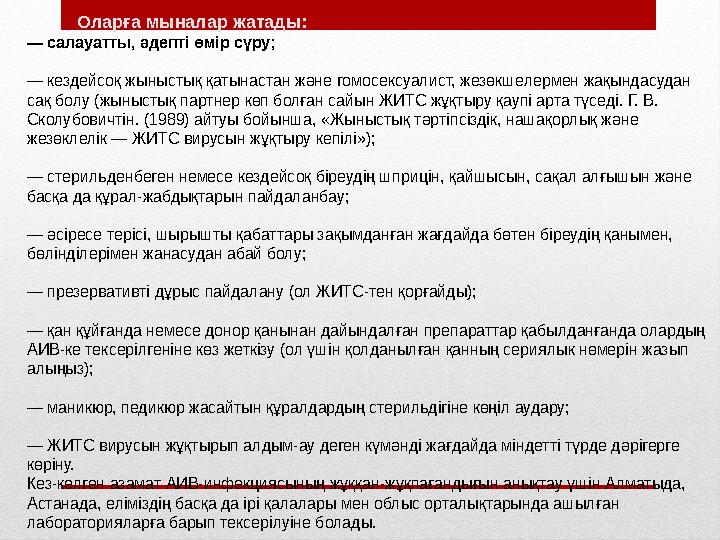 Оларға мыналар жатады: — салауатты, әдепті өмір сүру; — кездейсоқ жыныстық қатынастан және гомосексуалист, жезөкшел