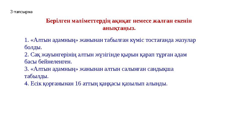 1. «Алтын адамның» жанынан табылған күміс тостағанда жазулар болды. 2. Сақ жауынгерінің алтын жүзігінде қырын қарап тұрған ада