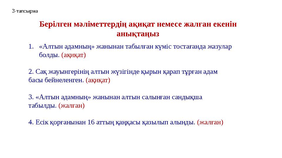 1. «Алтын адамның» жанынан табылған күміс тостағанда жазулар болды. (ақиқат) 2. Сақ жауынгерінің алтын жүзігінде қырын қарап т