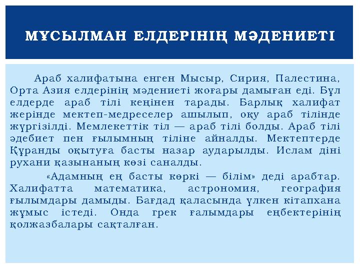 А р а б х а л и ф а т ы н а е н г е н М ы с ы р, С и р и я , П а л е с т и н а , О р т а А з и я е л д