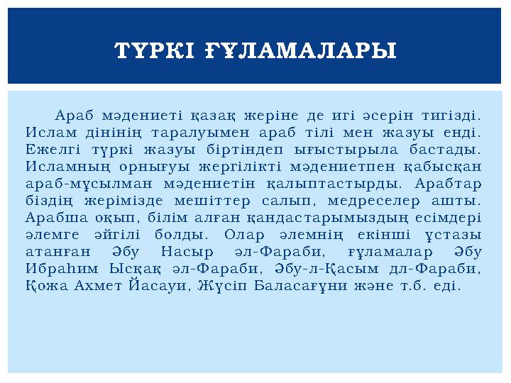 А р а б м ә д е н и е т і қ а з а қ ж е р і н е д е и г і ә с е р і н т и г і з д і . И с л а м д і н