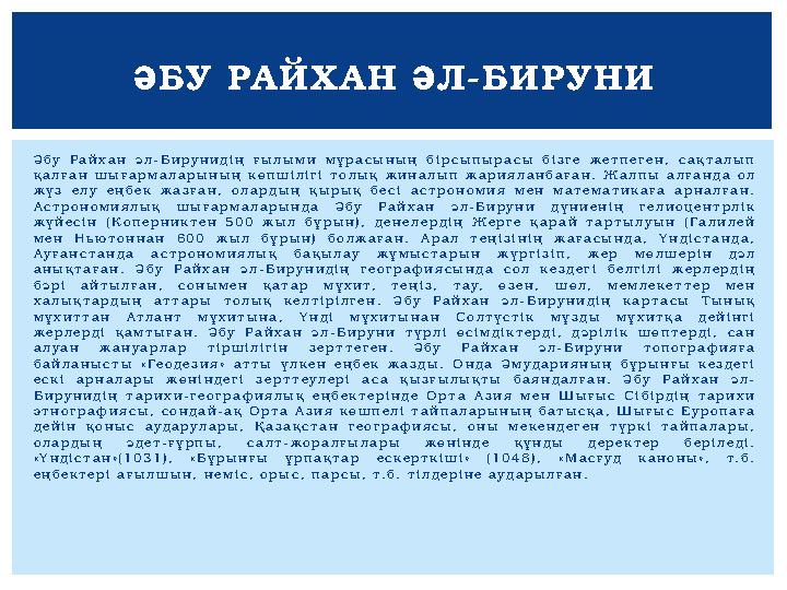 Ә б у Р а й х а н ә л - Б и р у н и д і ң ғ ы л ы м и м ұ р а с ы н ы ң б і р с ы п ы р а с ы б і з г е ж е т п е