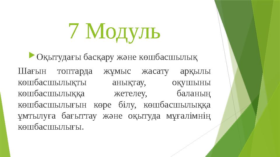 7 Модуль  Оқытудағы басқару және көшбасшылық Ша ғын топтарда жұмыс жасату арқылы көшбасшылықты анықтау, оқушыны көшбас