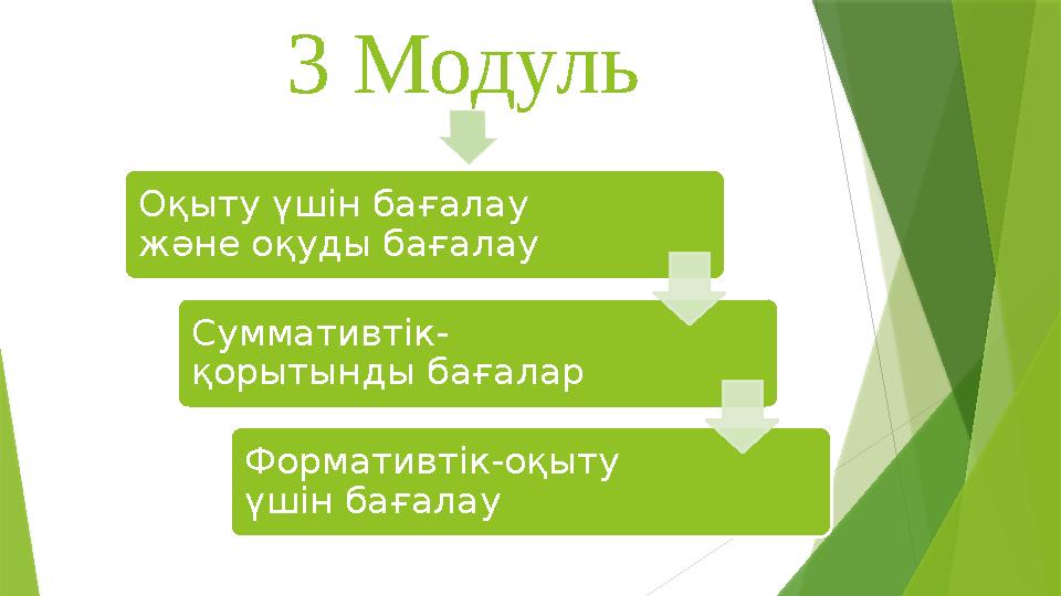 3 Модуль Оқыту үшін бағалау және оқуды бағалау Суммативтік- қорытынды бағалар Формативтік-оқыту үшін бағалау