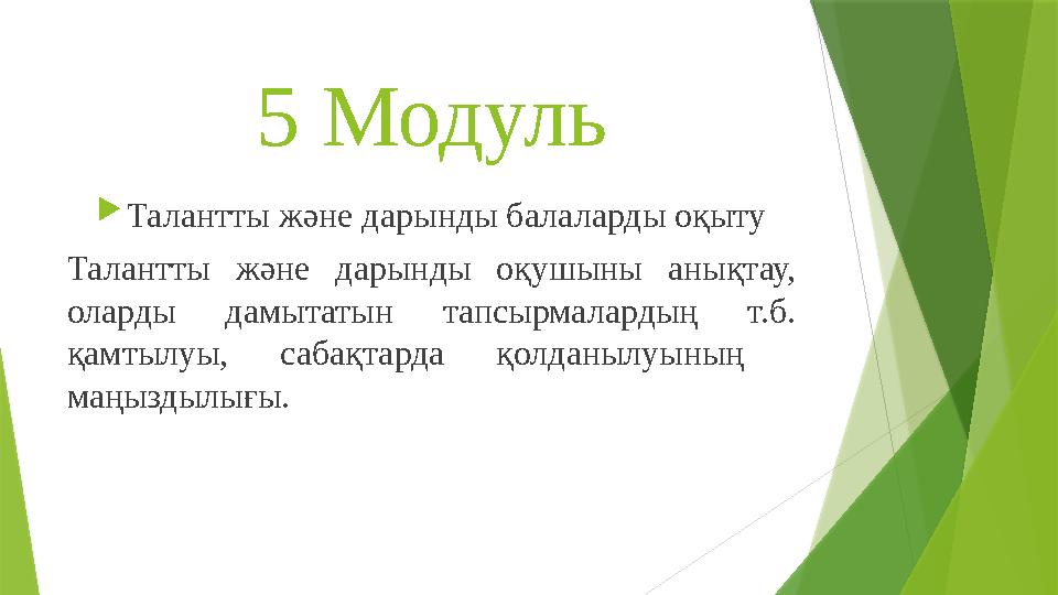 5 Модуль  Талантты және дарынды балаларды оқыту Талантты және дарынды оқушыны анықтау, оларды дамытатын тапсырмалардың