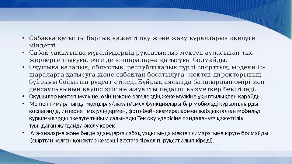 • Сабаққа қатысты барлық қажетті оқу және жазу құралдарын әкелуге міндетті . • Сабақ уақытында мұғалімдер