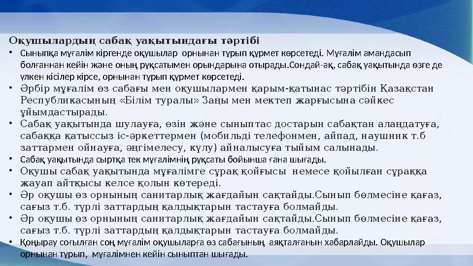 Оқушылардың сабақ уақытындағы тәртібі • Сыныпқа мұғалім кіргенде оқушылар орнынан тұрып құрмет көрсетеді. Мұғалім амандас