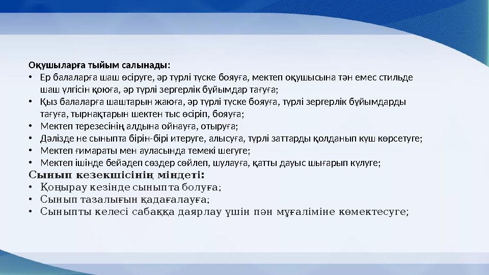 Оқушыларға тыйым салынады: • Ер балаларға шаш өсіруге, әр түрлі түске бояуға, мектеп оқушысына тән емес стильде шаш үлгісін қою