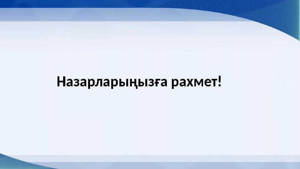 Назарларыңызға рахмет!