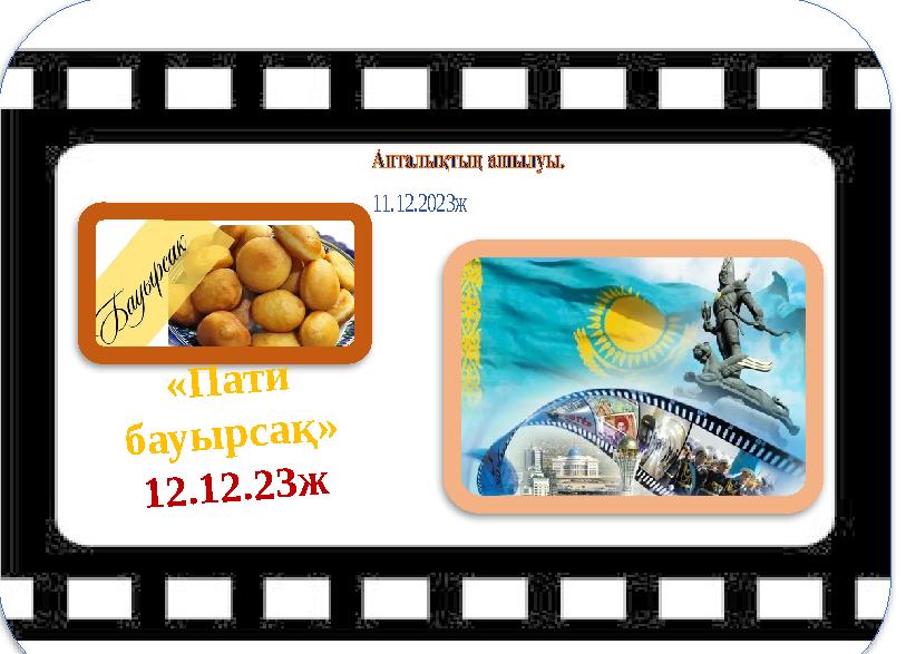 11.12.2023 ж « П а т и б а у ы р с а қ » 1 2 .1 2 .2 3 ж