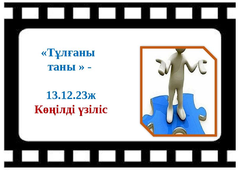 «Тұлғаны таны » - 13.12.23ж К өңілді үзіліс