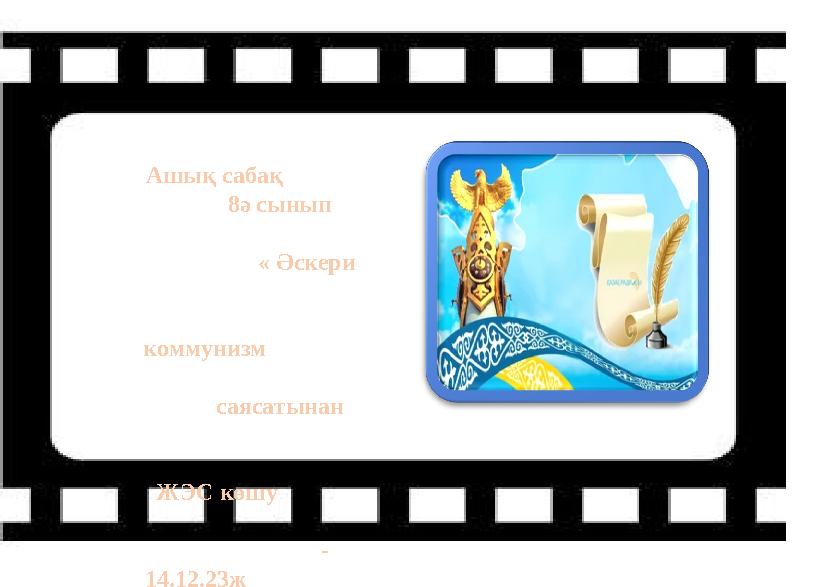 Ашық сабақ 8ә сынып « Әскери