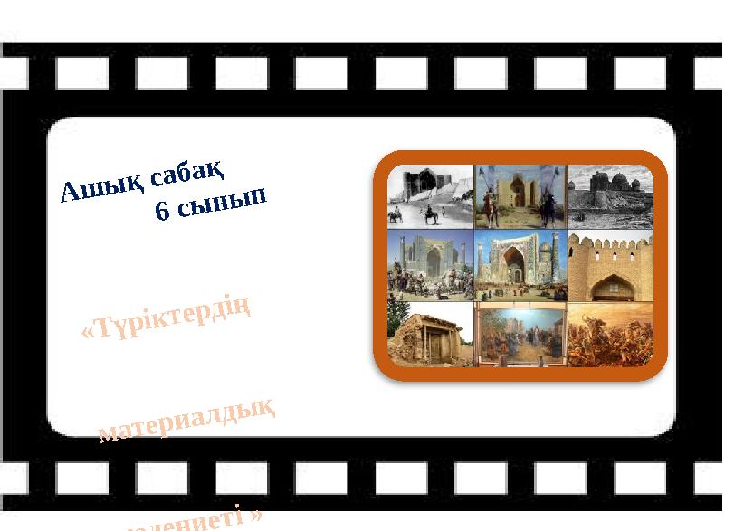 А ш ы қ с а б а қ 6 с ы н ы п