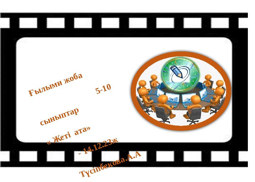 Ғ ы л ы м и ж о б а 5 -1 0 с ы н ы п