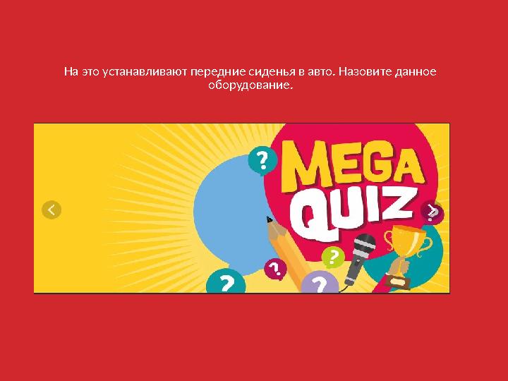 На это устанавливают передние сиденья в авто. Назовите данное оборудование.