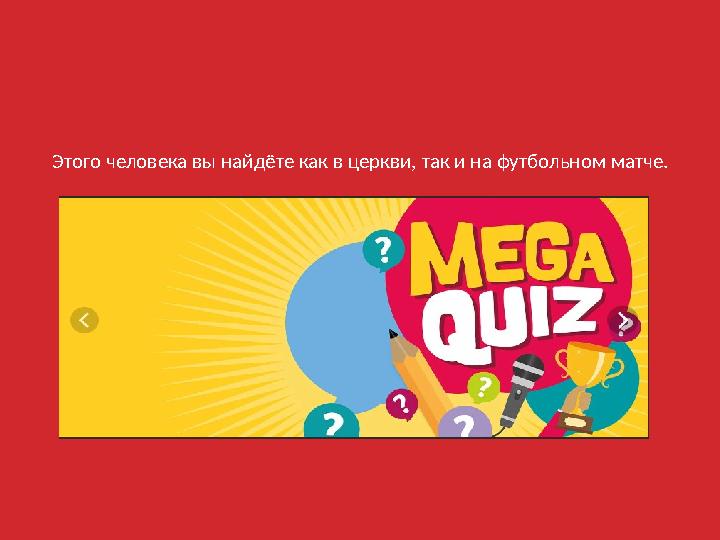 Этого человека вы найдёте как в церкви, так и на футбольном матче.
