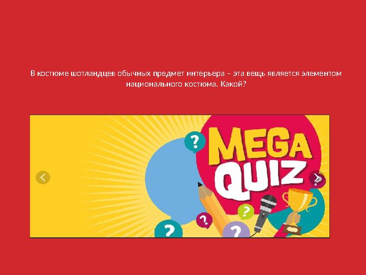 В костюме шотландцев обычных предмет интерьера – эта вещь является элементом национального костюма. Какой?