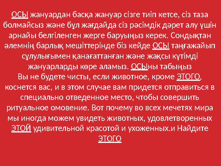 ОСЫ жануардан басқа жануар сізге тиіп кетсе, сіз таза болмайсыз және бұл жағдайда сіз рәсімдік дәрет алу үшін арнайы белгілен