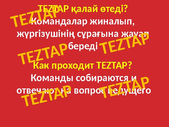 TEZTAP қалай өтеді? Командалар жиналып, жүргізушінің сұрағына жауап береді Как проходит TEZTAP ? Команды собираются и отве