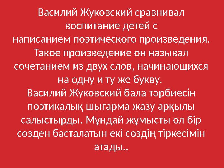 Василий Жуковский сравнивал воспитание детей с написанием поэтического произведения. Такое произведение он называл сочетанием