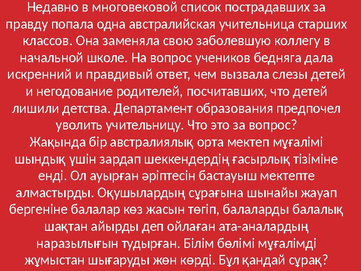 Недавно в многовековой список пострадавших за правду попала одна австралийская учительница старших классов. Она заменяла свою