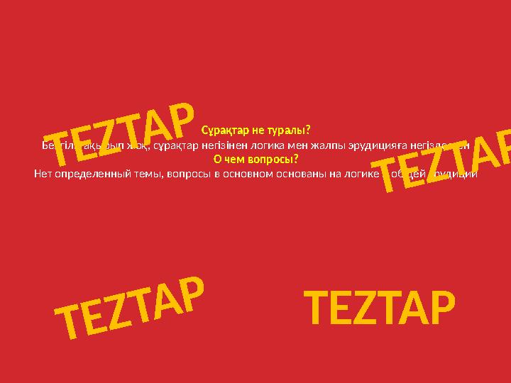 Сұрақтар не туралы? Белгілі тақырып жоқ, сұрақтар негізінен логика мен жалпы эрудицияға негізделген О чем вопросы? Нет определен
