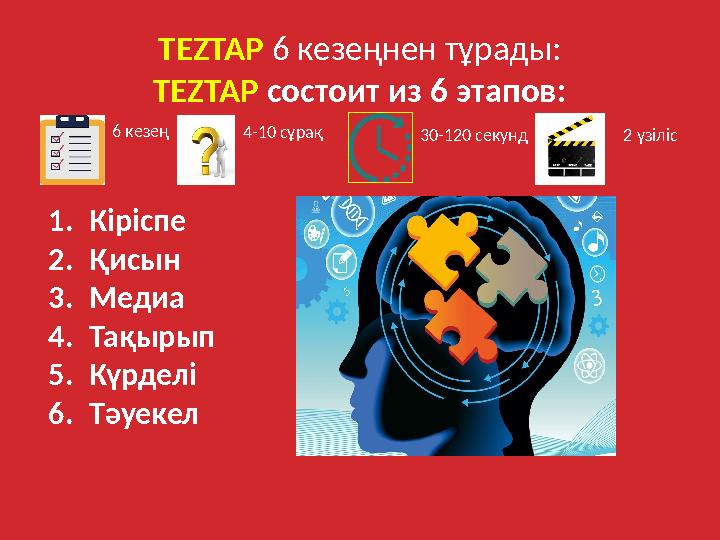 TEZTAP 6 кезеңнен тұрады: TEZTAP состоит из 6 этапов: 6 кезең 4-10 c ұрақ 30-120 секунд 2 үзіліс 1. Кіріспе 2. Қисын 3.