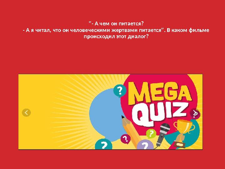 "- А чем он питается? - А я читал, что он человеческими жертвами питается". В каком фильме происходил этот диалог?