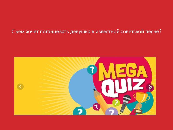 С кем хочет потанцевать девушка в известной советской песне?