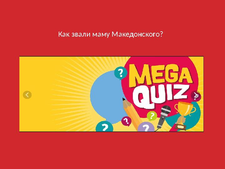 Как звали маму Македонского?