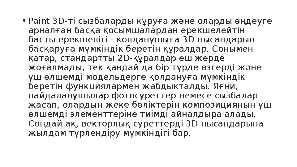 • Paint 3D- ті сызбаларды құруға және оларды өңдеуге арналған басқа қосымшалардан ерекшелейтін басты ерекшелігі - қолданушыға