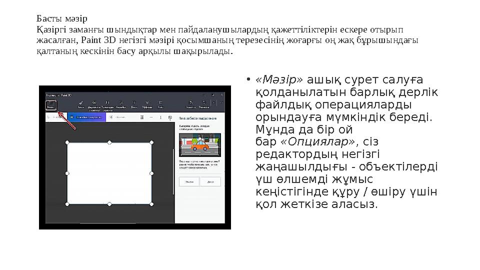 Басты мәзір Қазіргі заманғы шындықтар мен пайдаланушылардың қажеттіліктерін ескере отырып жасалған, Paint 3D негізгі мәзірі қ