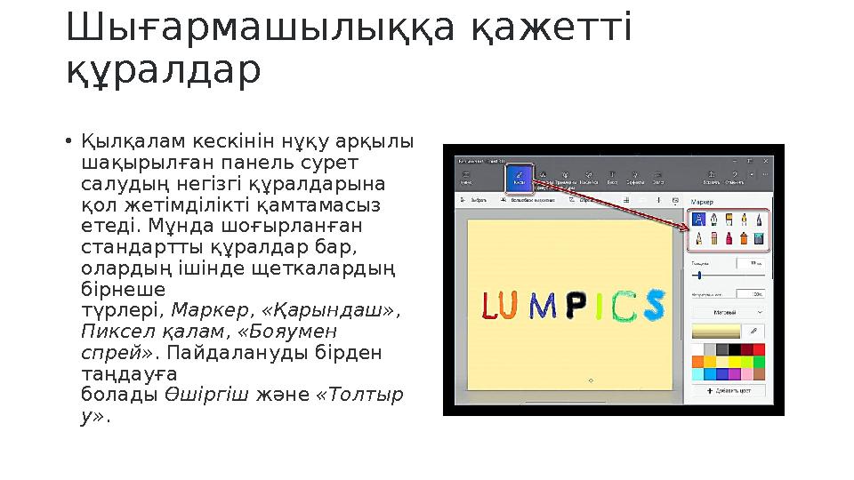 Шығармашылыққа қажетті құралдар • Қылқалам кескінін нұқу арқылы шақырылған панель сурет салудың негізгі құралдарына қол жеті