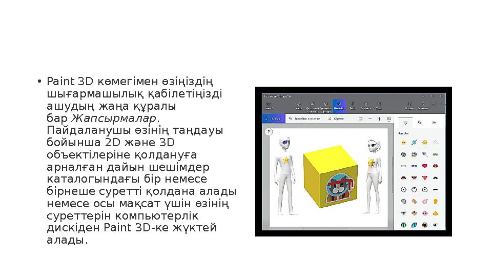 • Paint 3D көмегімен өзіңіздің шығармашылық қабілетіңізді ашудың жаңа құралы бар Жапсырмалар . Пайдаланушы өзінің таңдауы