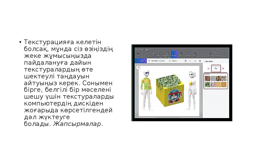 • Текстурацияға келетін болсақ, мұнда сіз өзіңіздің жеке жұмысыңызда пайдалануға дайын текстуралардың өте шектеулі таңдауын