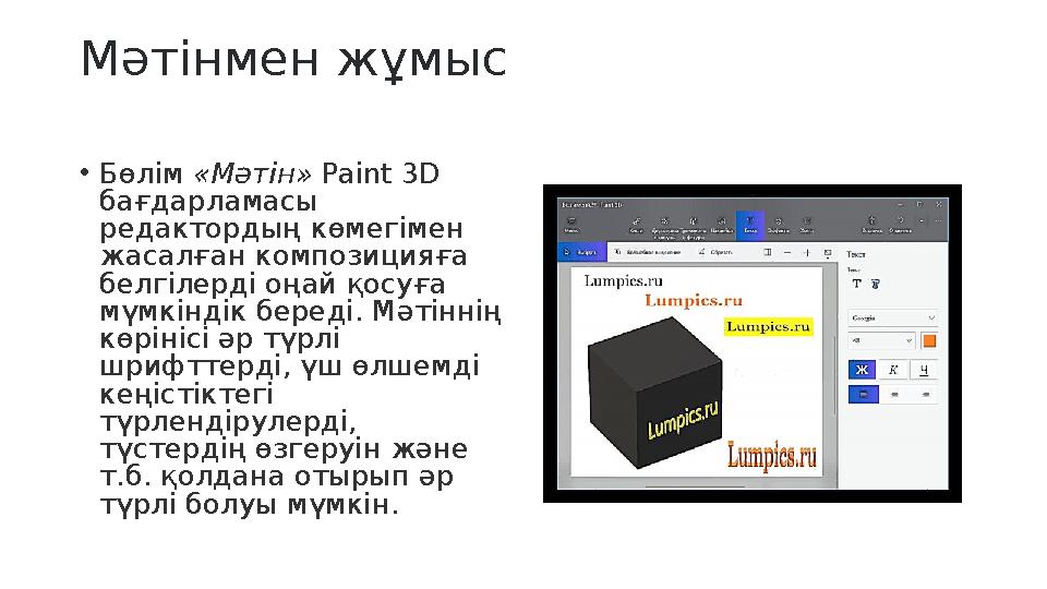 Мәтінмен жұмыс • Бөлім «Мәтін» Paint 3D бағдарламасы редактордың көмегімен жасалған композицияға белгілерді оңай қосуға