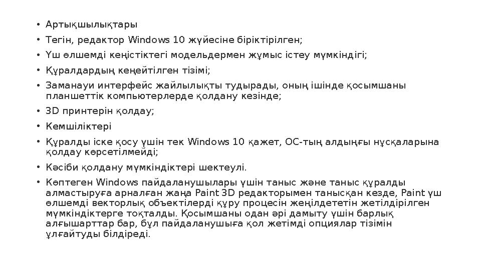 • Артықшылықтары • Тегін, редактор Windows 10 жүйесіне біріктірілген; • Үш өлшемді кеңістіктегі модельдермен жұмыс істеу мүмкі