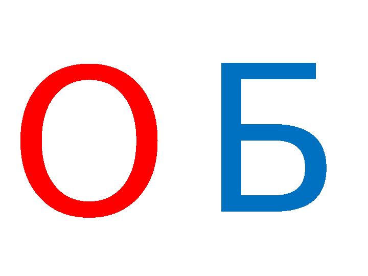 О Б