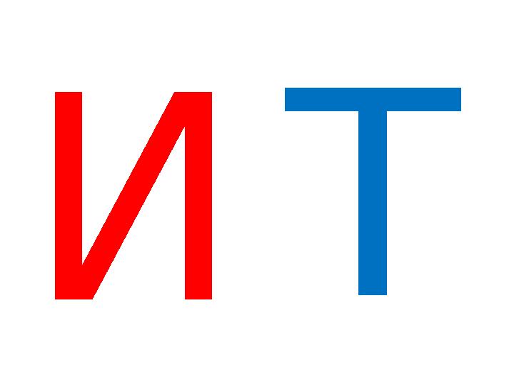 И Т