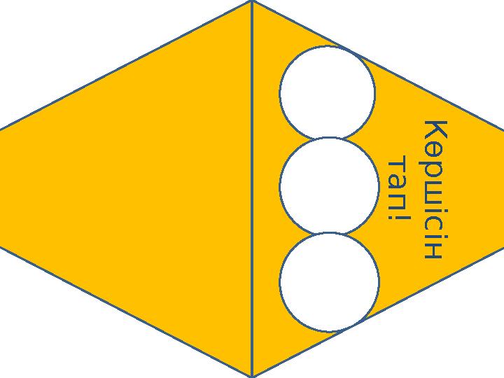 К ө р ш і с і н т а п !