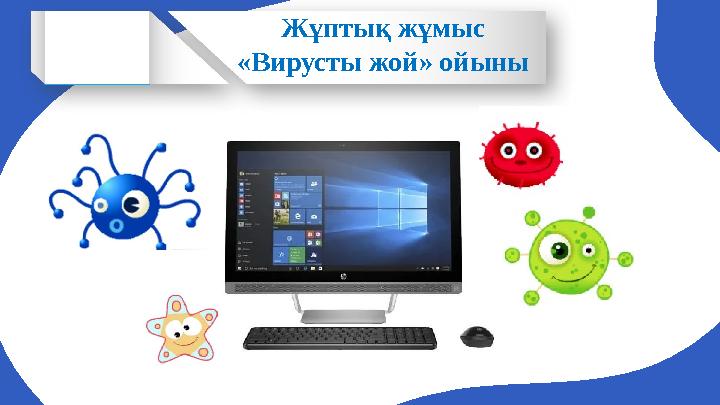 Жұптық жұмыс «Вирусты жой» ойыны