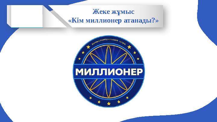 Жеке жұмыс «Кім миллионер атанады?»