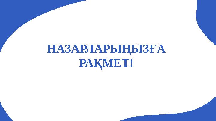 НАЗАРЛАРЫҢЫЗҒА РАҚМЕТ!