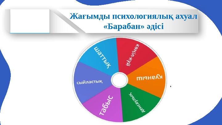 Жағымды психологиялық ахуал «Барабан» әдісі